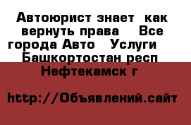 Автоюрист знает, как вернуть права. - Все города Авто » Услуги   . Башкортостан респ.,Нефтекамск г.